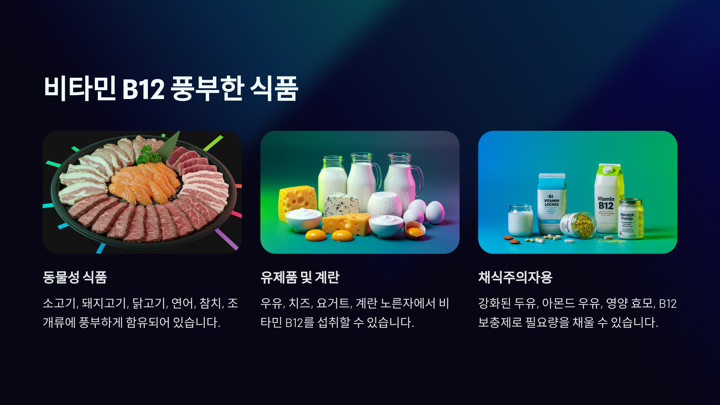 비타민 B12 결핍 예방을 위한 식생활 가이드 관련 이미지