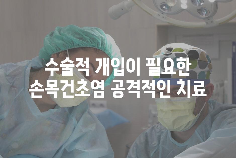 수술적 개입이 필요한 손목건초염 공격적인 치료