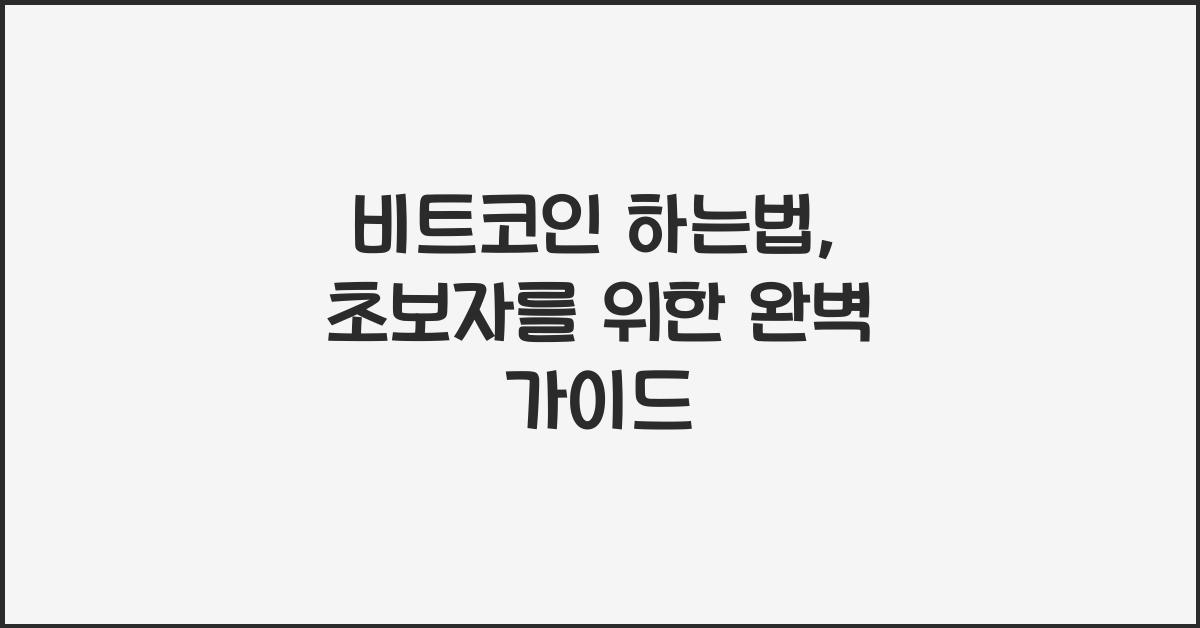 비트코인 하는법