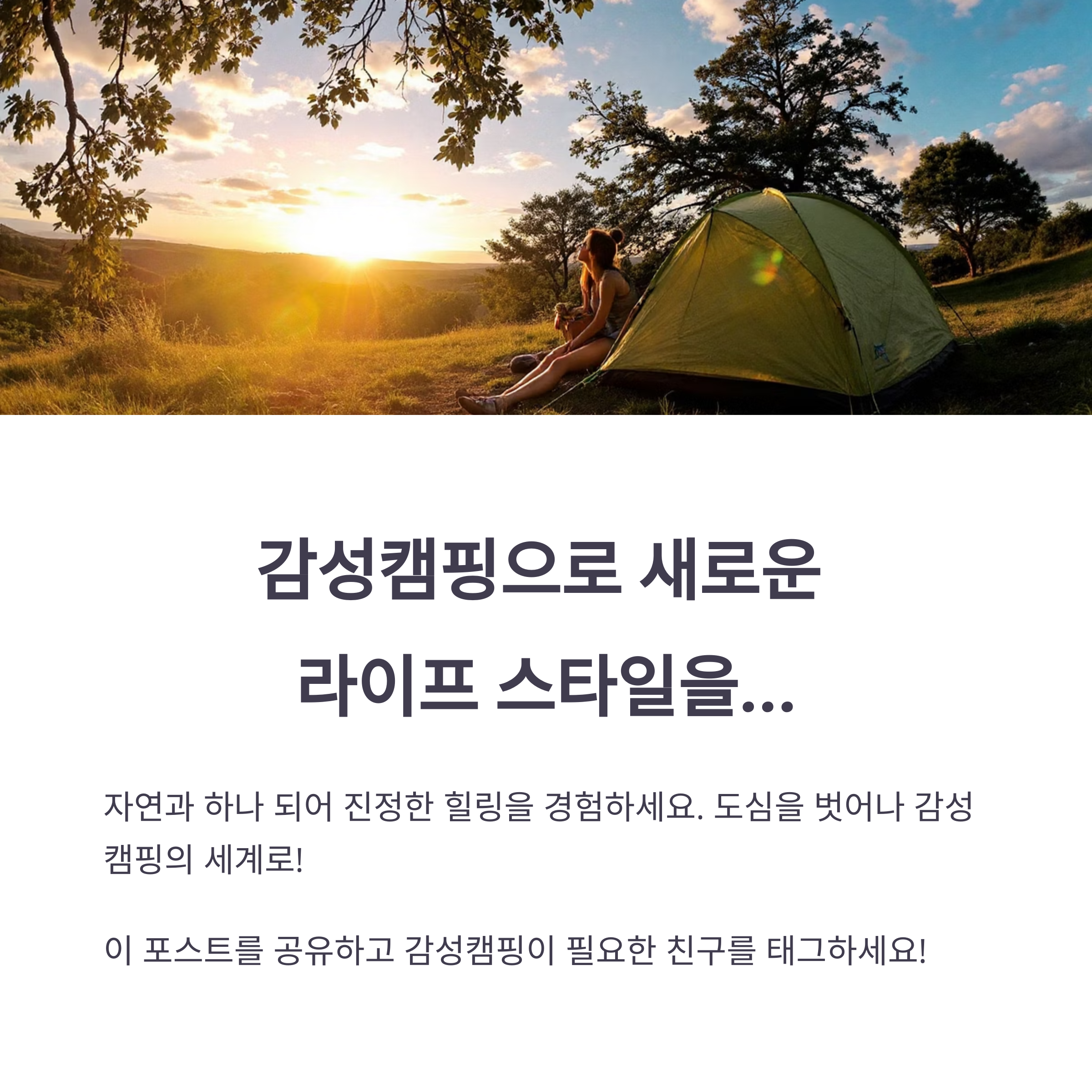 감성캠핑 마무리 이미지