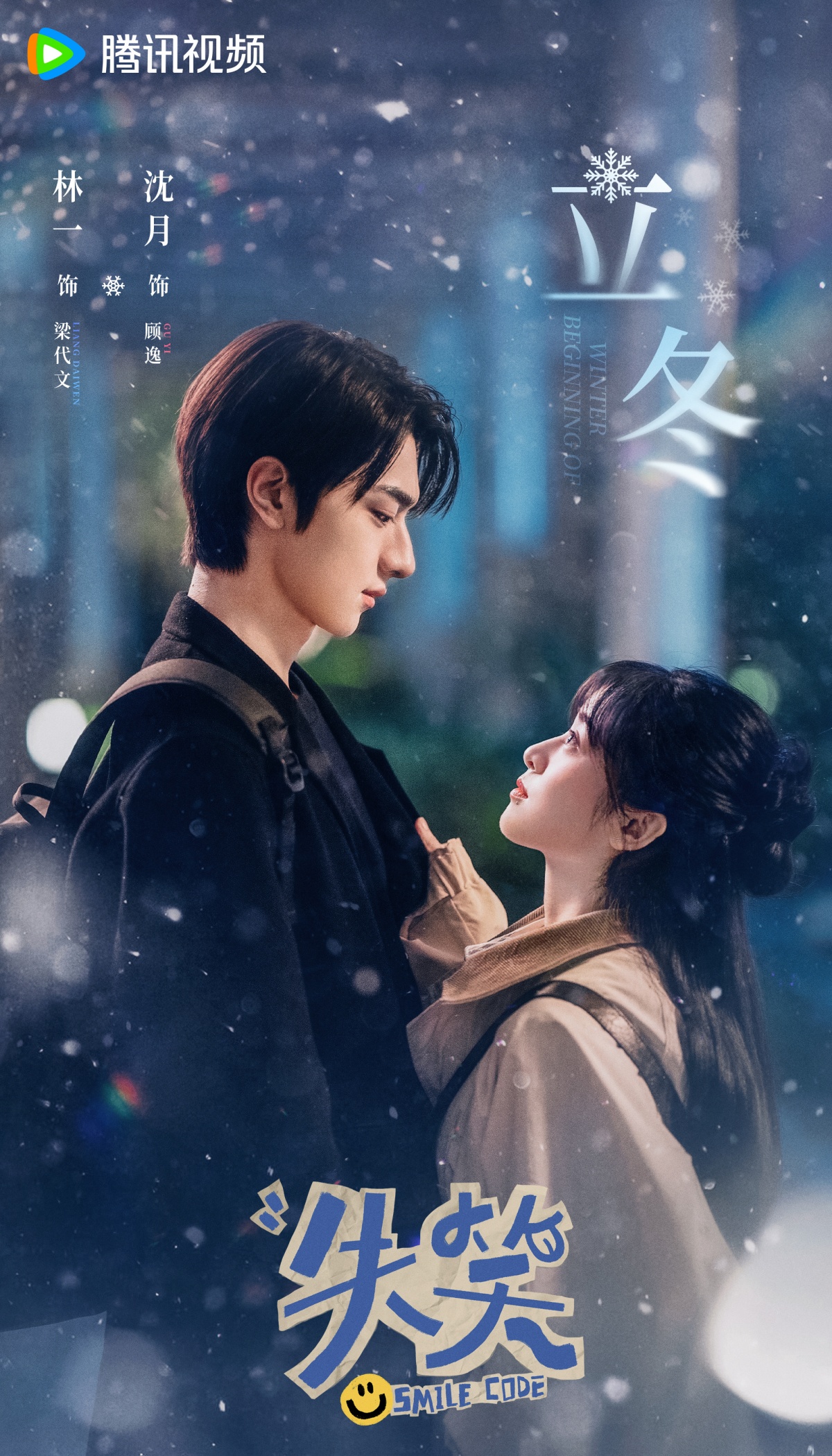 실소-린이와 심월-눈내리는 배경에 마주선 모습