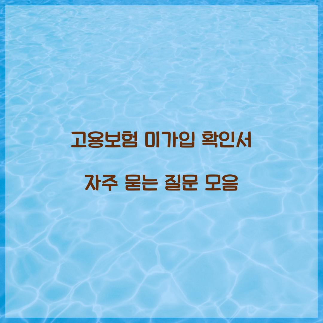 고용보험 미가입 확인서 자주 묻는 질문 모음