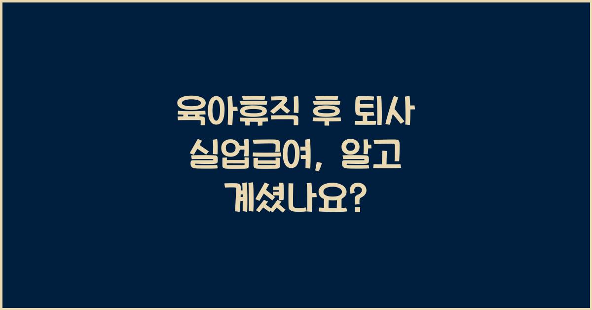 육아휴직 후 퇴사 실업급여