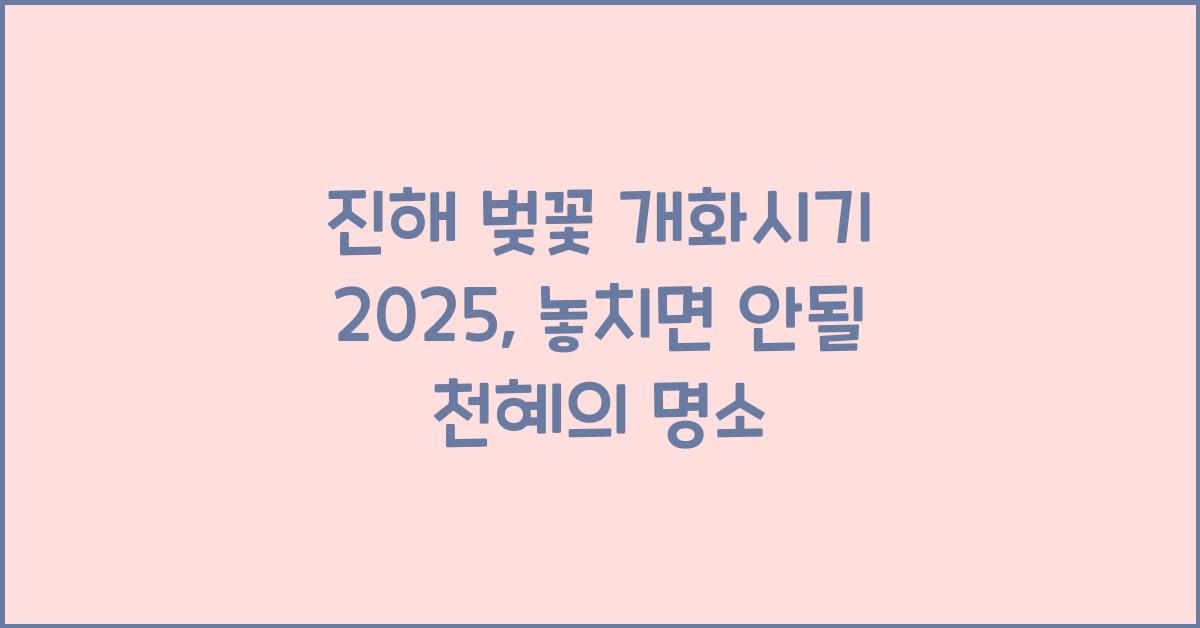 진해 벚꽃 개화시기 2025