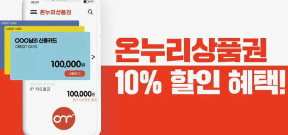 ✅ &ldquo;2025 온누리상품권 구매처 + 할인 받는 법 완벽 가이드&rdquo;