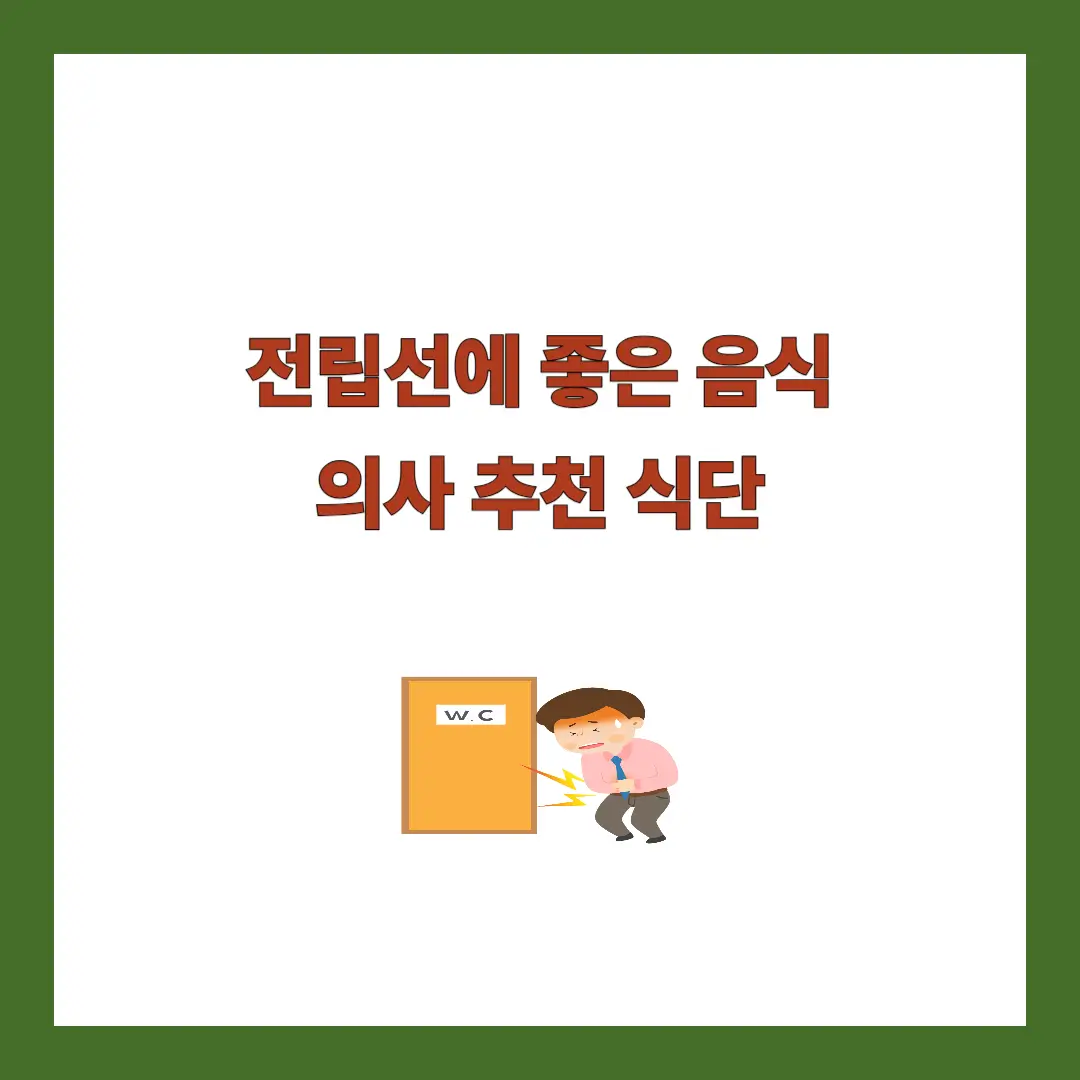 전립선에 좋은 음식