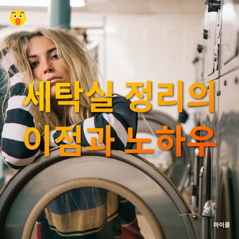 세탁실 정리_3