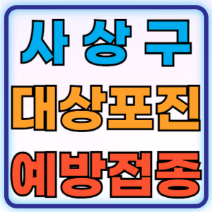 부산 사상구 대상포진 무료 예방접종 백신 증상 비용지원 신청방법 대상자 준비물