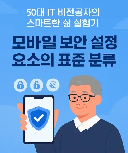 50대 IT 비전공자의 스마트한 삶 실험기: 모바일 보안 설정 요소의 표준 분류