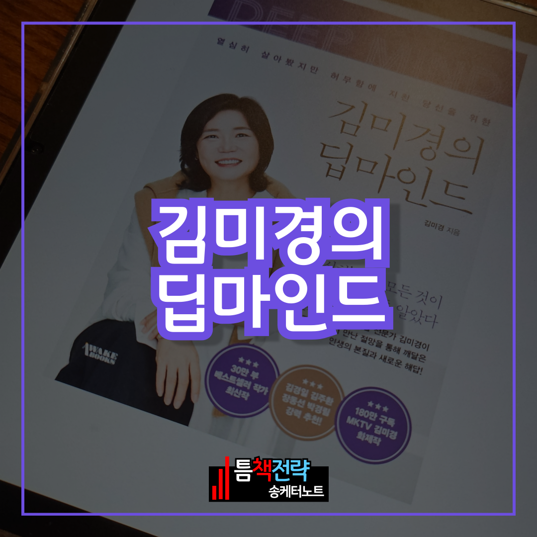 자기계발서 책 김미경의 딥마인드