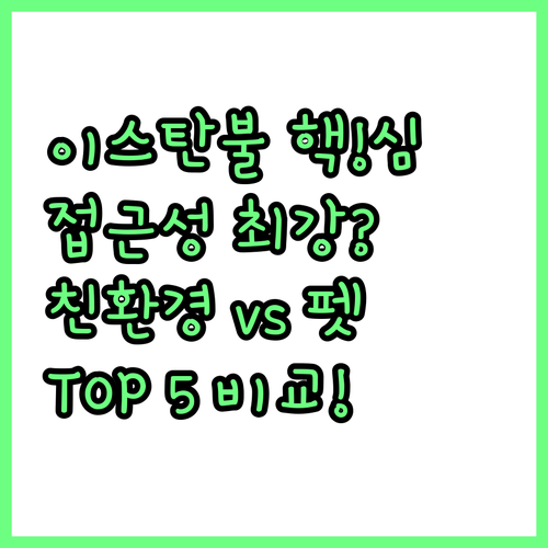 이스탄불 추천 호텔 5 접근성 최고 ..