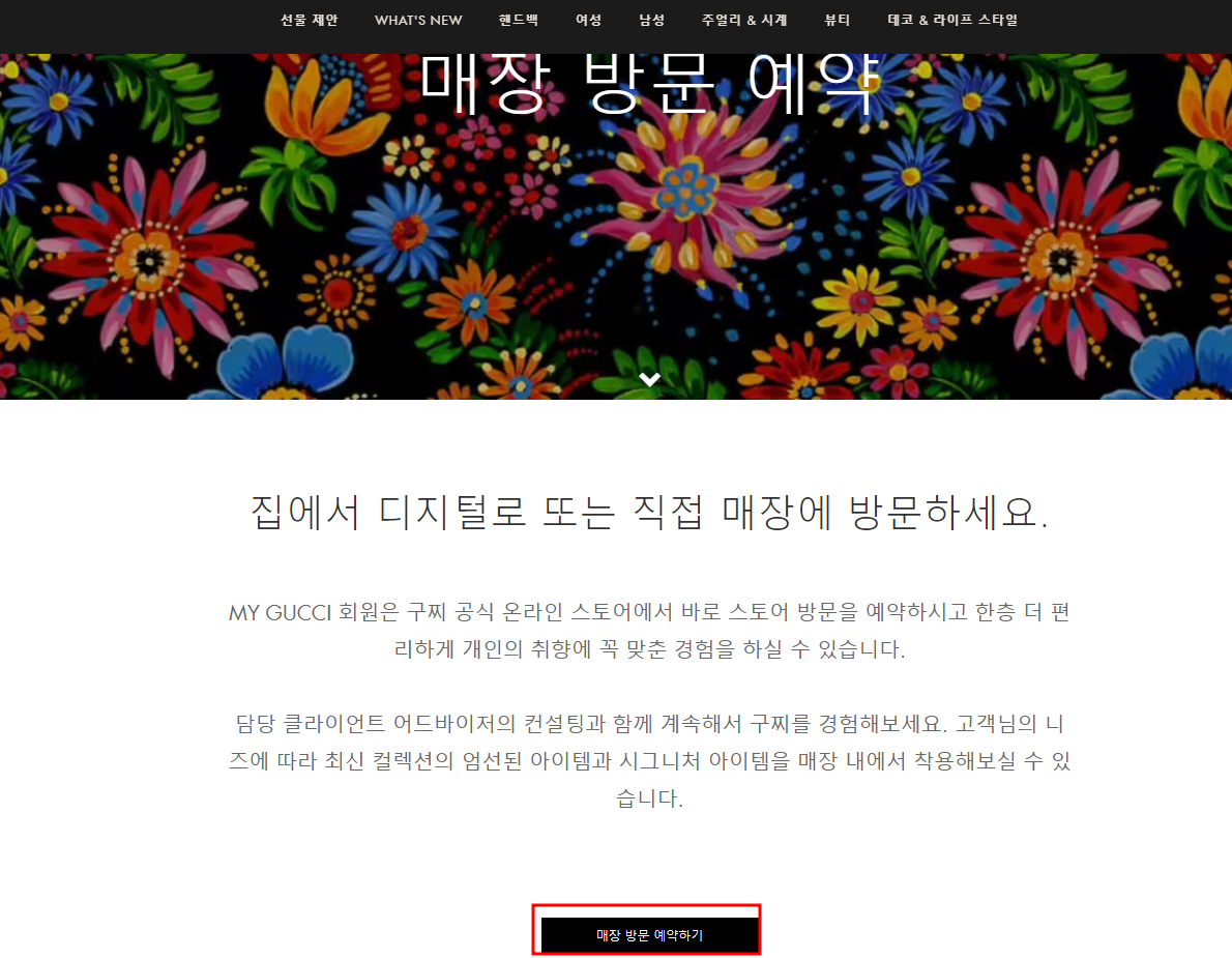 구찌 온라인 방문예약