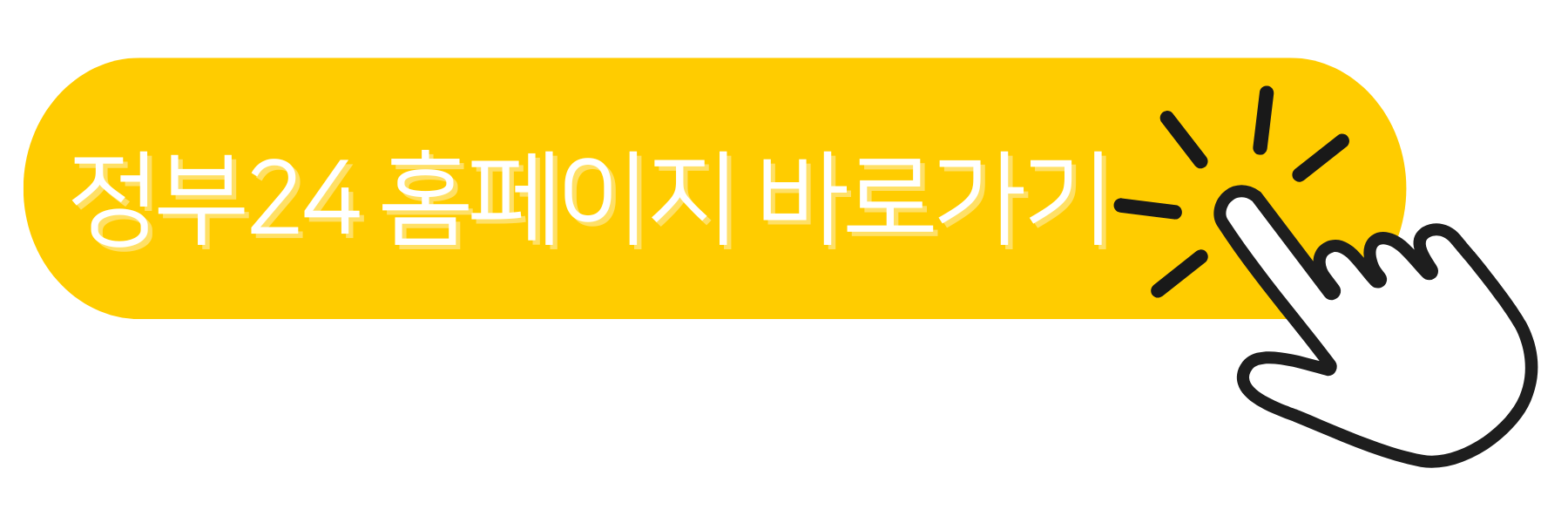 정부24 공식 홈페이지 바로가기