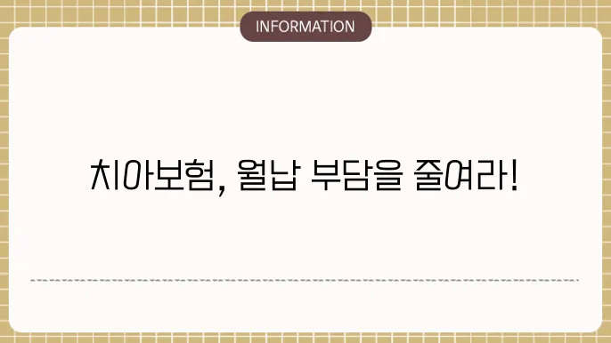 치아보험 보험료: 월납 부담 첰6