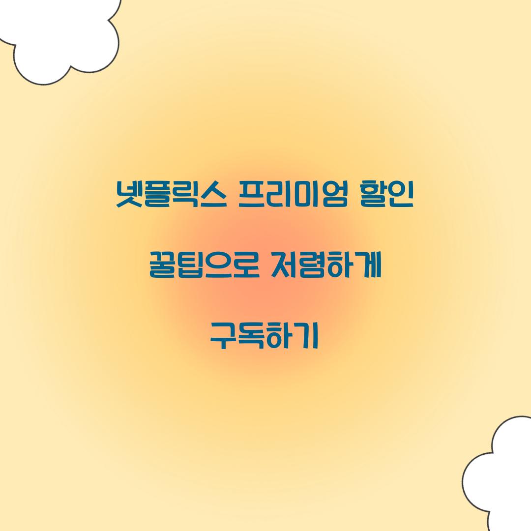 넷플릭스 프리미엄 할인