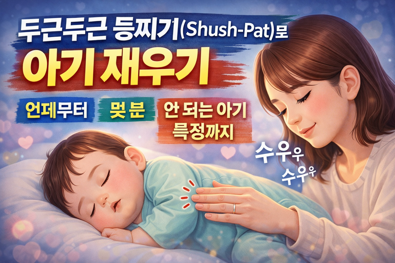 두근두근 등찌기(Shush-Pat)로 아기 재우기|언제부터·몇 분·안 되는 아기 특징까지 정리