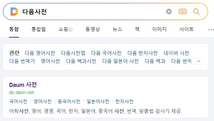포털 사이트 어학사전에서 정확한 단어의 의미를 찾아보는 화면