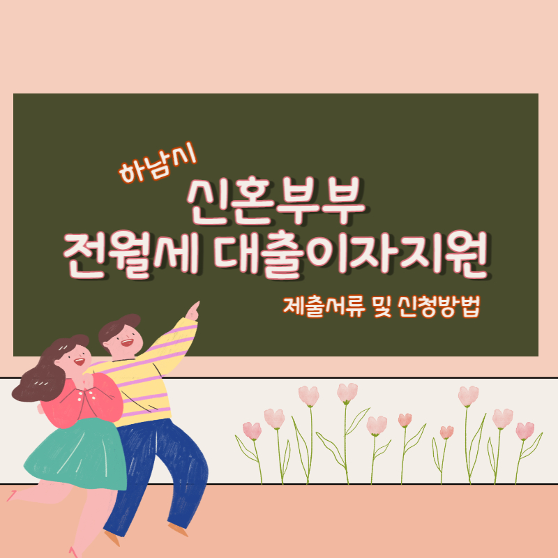 하남시 신혼부부 전월세 대출이자지원