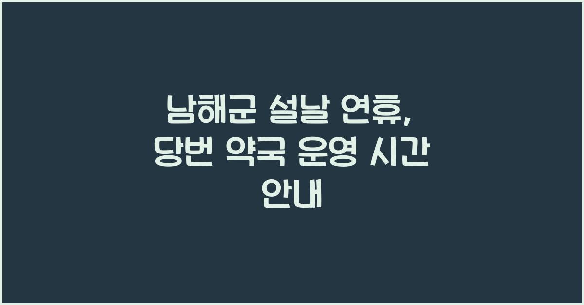 남해군 설날 연휴, 당번 약국 정보 및 운영 시간