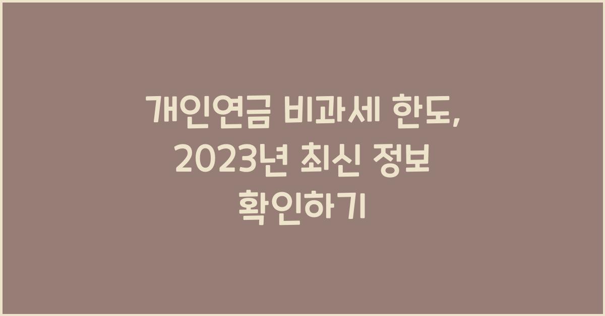 개인연금 비과세 한도