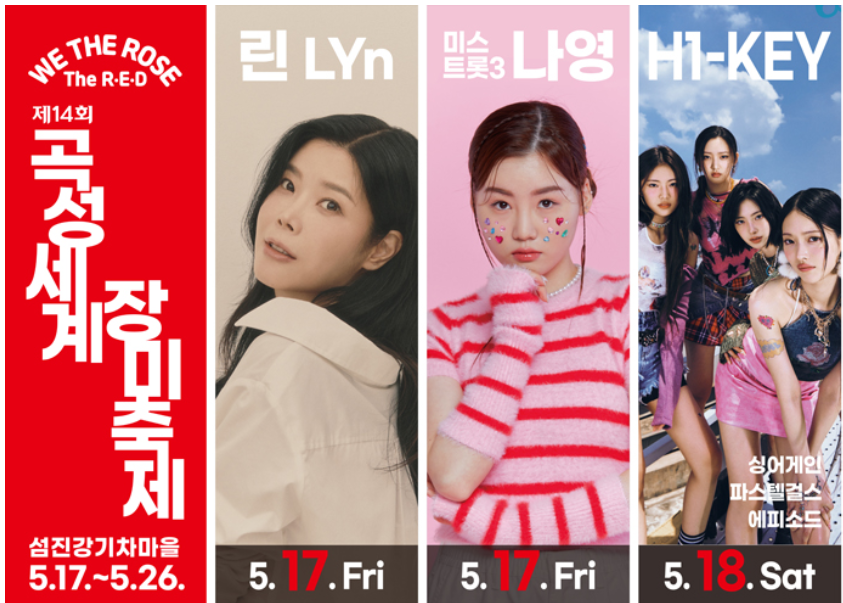 곡성 섬진강 기차마을 세계장미축제 초대가수