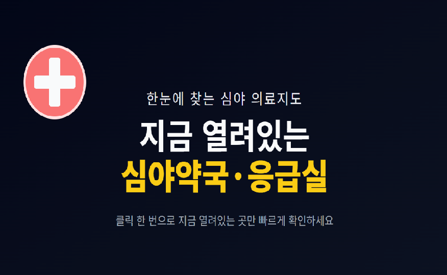 내 주변 24시간 심야약국&middot;응급실 찾기로 긴급상황 해결하기