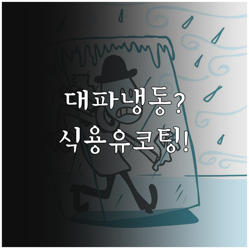 대파 냉동보관 핵심 팁 식용유 코팅부..