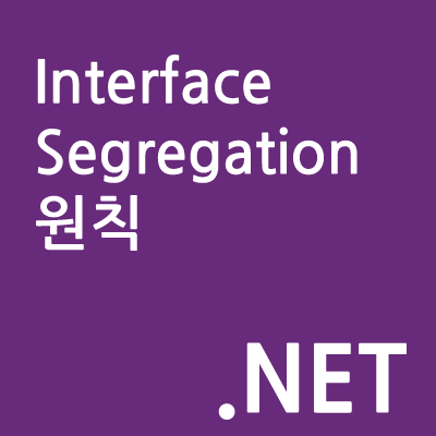 SOLID 인터페이스 분리 원칙