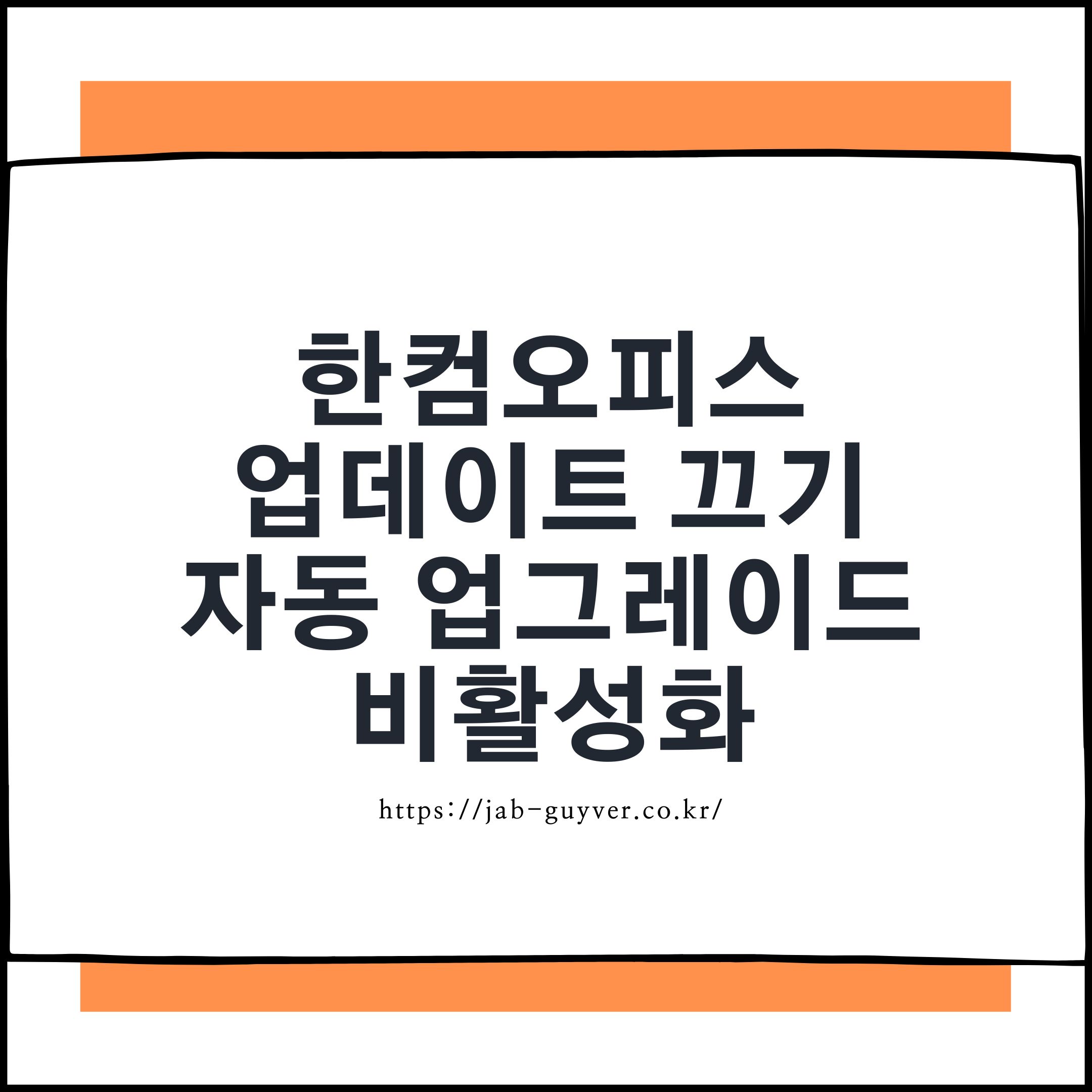 한컴오피스 2024 2022 자동 업데이트 끄기와 수동 업데이트 설정