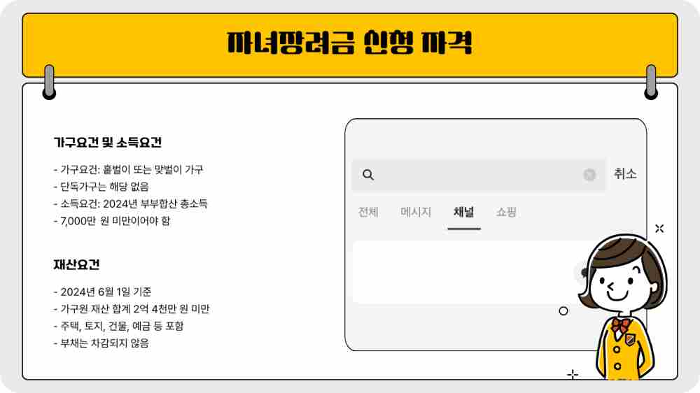 2025년 자녀장려금 신청자격 소득요건 재산요건