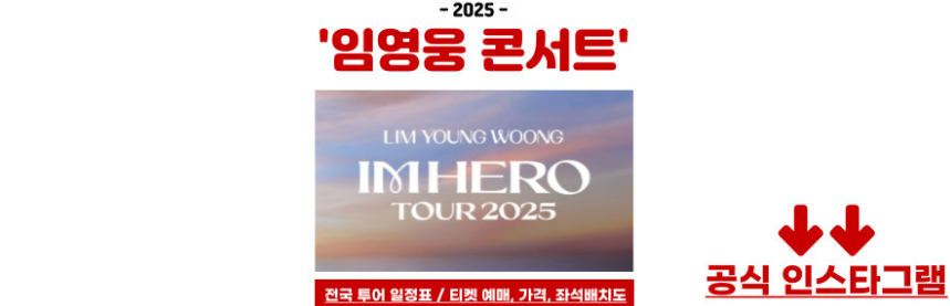 임영웅 콘서트 스케줄 공연장 접근 방법