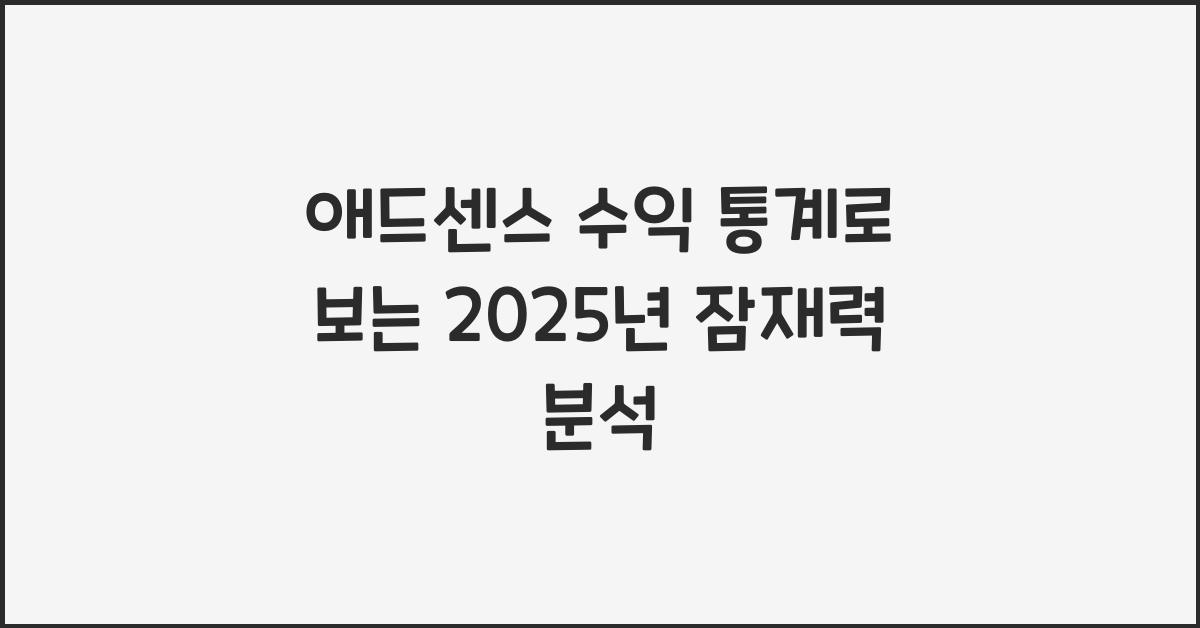 애드센스 수익 통계  