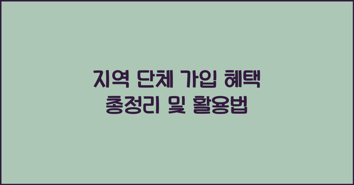 지역 단체 가입 혜택