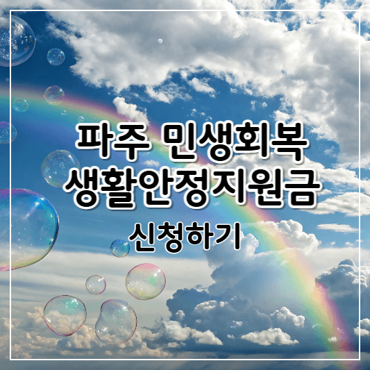 파주-민생회복지원금-썸네일