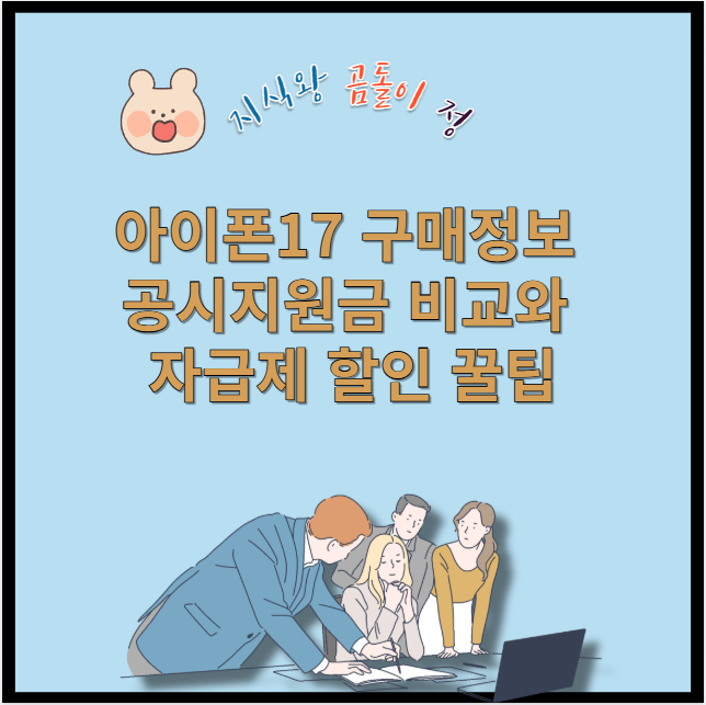 아이폰17 구매정보 공시지원금 비교와 자급제 할인 꿀팁