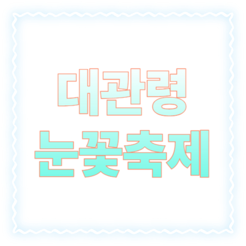 대관령눈꽃축제 주차/셔틀 총정리: 무료주차장 위치부터 셔틀버스 이용법까지