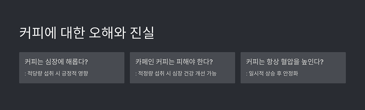 커피에 대한 오해와 진실