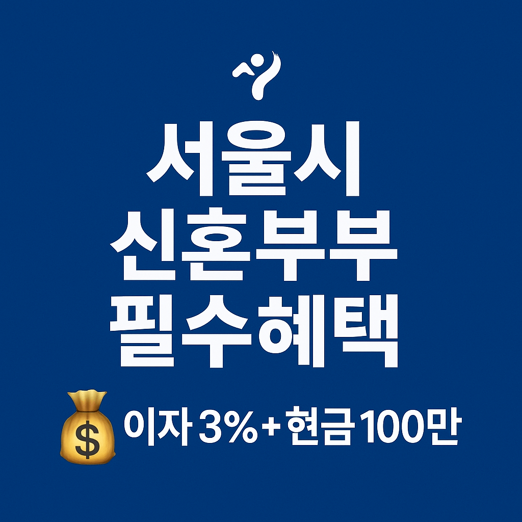 2025년 서울시 결혼&middot;살림비용 시범사업과 임차보증금 이자지원 사업 비교를 담은 인포그래픽 이미지입니다.