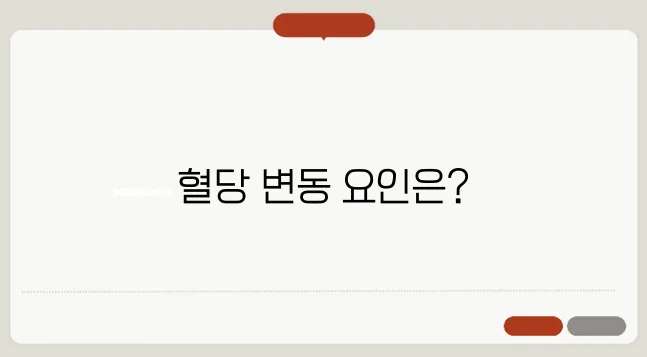 혈당 스파이크 원인과 혈당 관리법