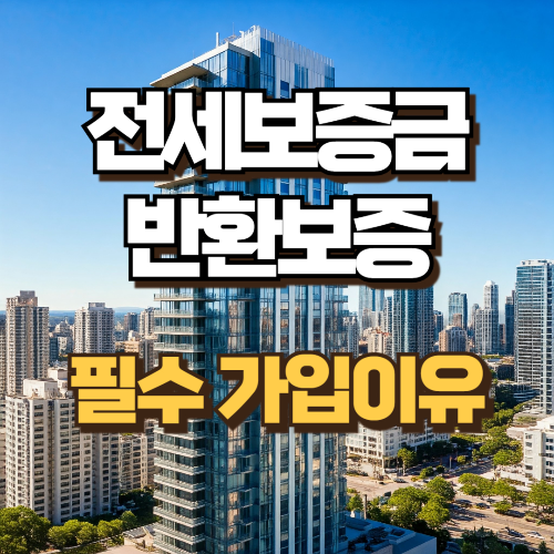 전세보증금 반환보증