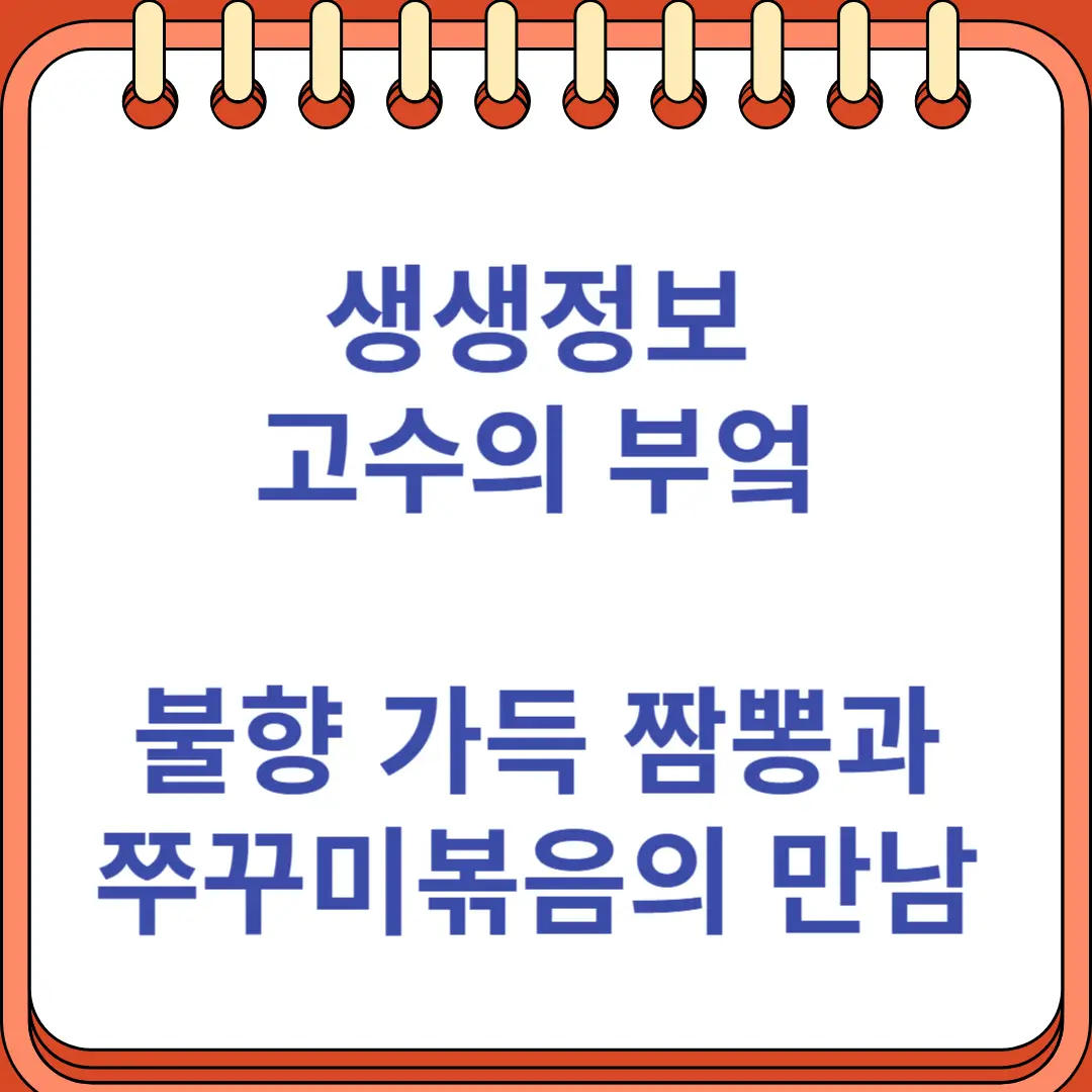 생생정보 고수의 부엌 불향 가득 짬뽕과 쭈꾸미볶음의 이색 만남