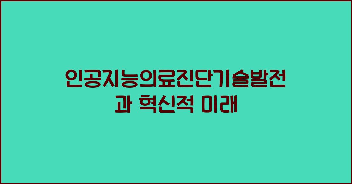 인공지능의료진단기술발전