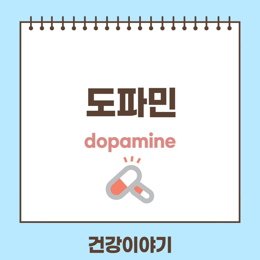 도파민