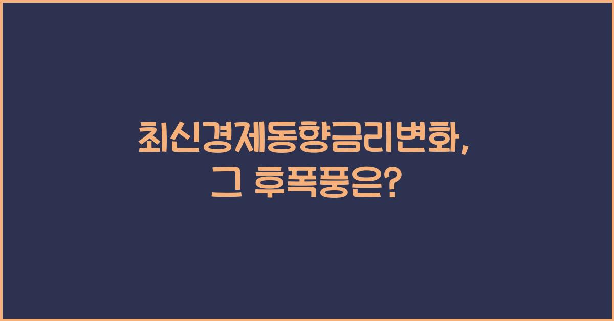 최신경제동향금리변화