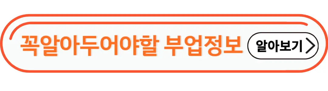 꼭알아두어야할 부업정보