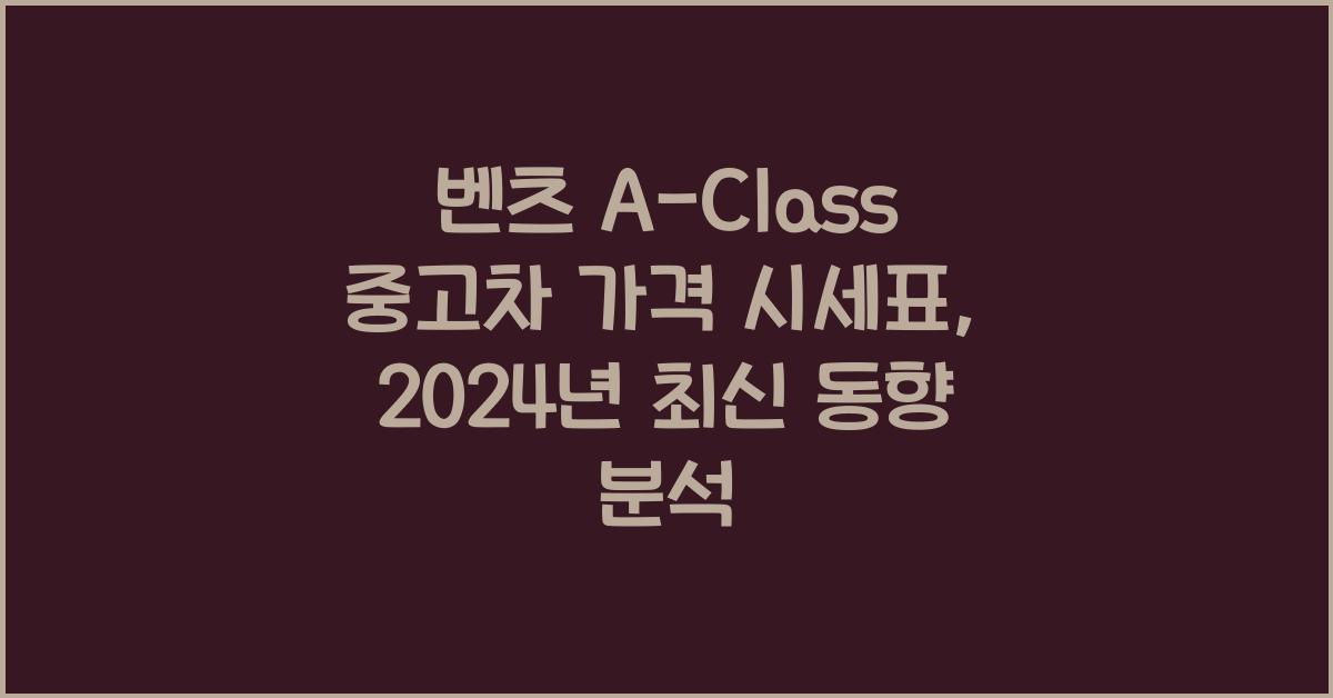 벤츠 A-Class 중고차 가격 시세표