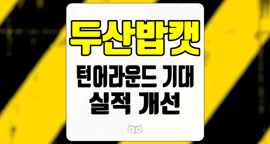 두산밥캣, 시장 불확실성 속에서도 기대되는 실적 개선