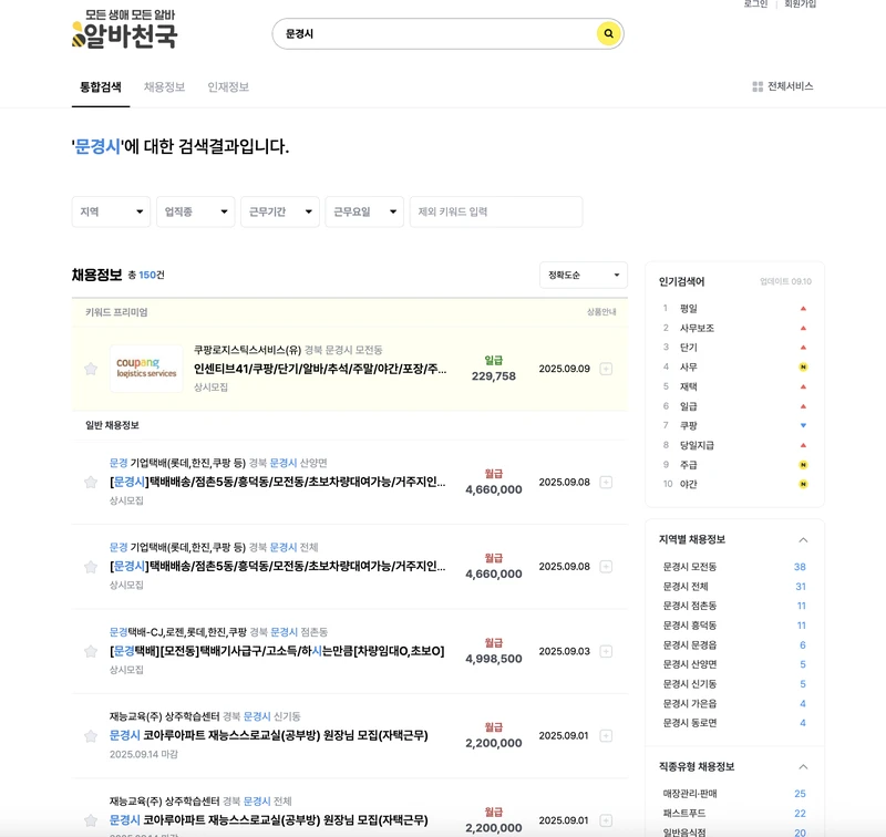 문경시-알바천국-2025년9월