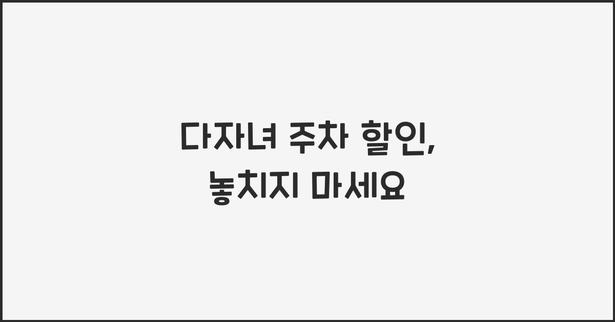 다자녀 주차 할인