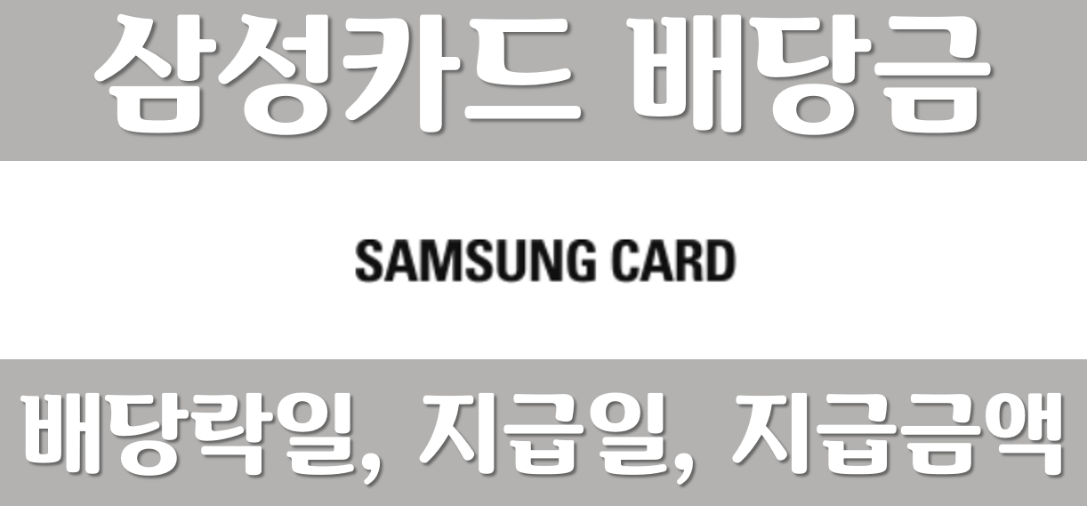 삼성카드-배당금-배당일-배당금지금일